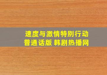 速度与激情特别行动普通话版 韩剧热播网